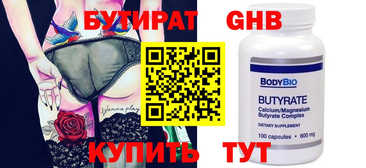 Бутират 99% Киржач