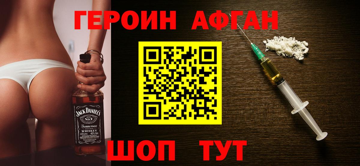 ГЕРОИН афганец Киржач
